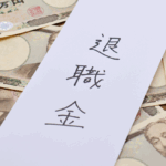 退職金