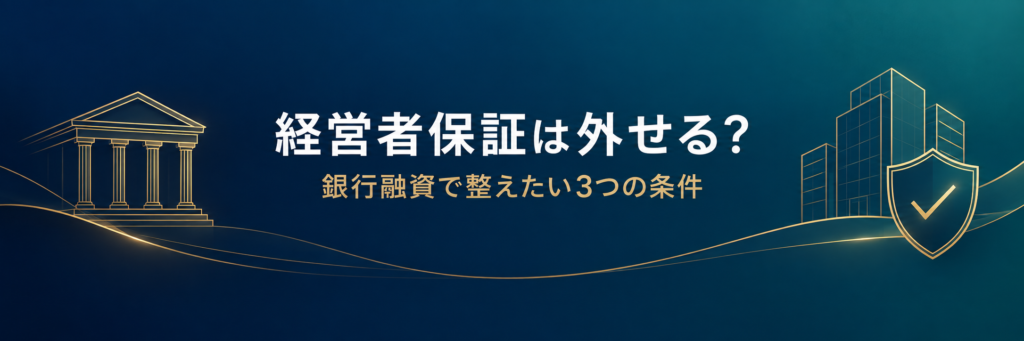 経営者保証は外せる?